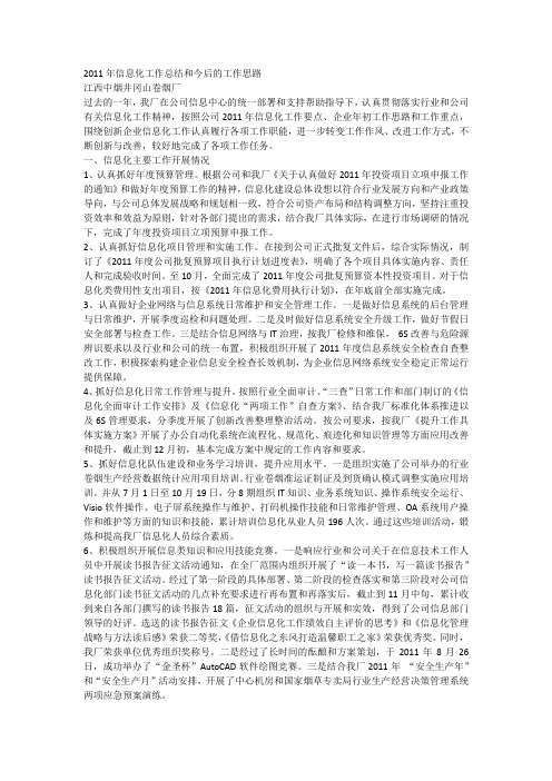 2011年信息化工作总结和今后