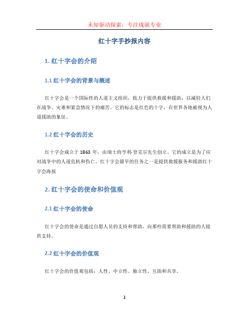 红十字手抄报内容