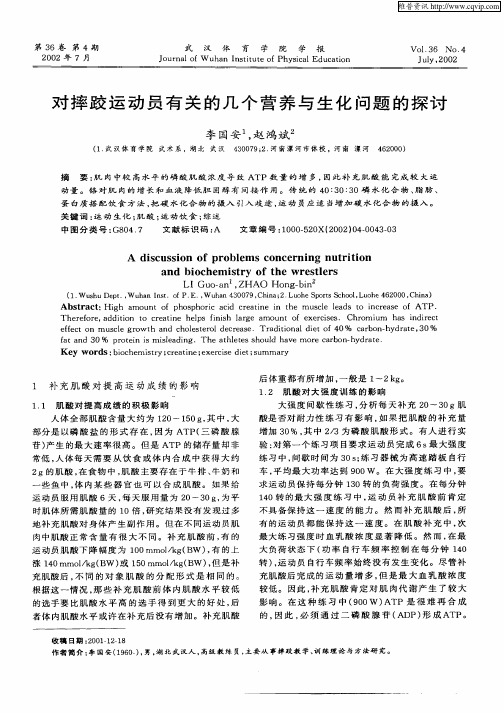 对摔跤运动员有关的几个营养与生化问题的探讨
