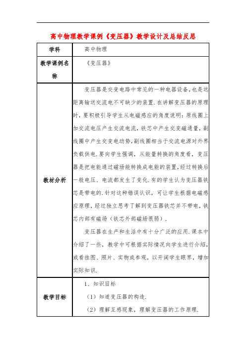 高中物理教学课例《变压器》课程思政核心素养教学设计及总结反思
