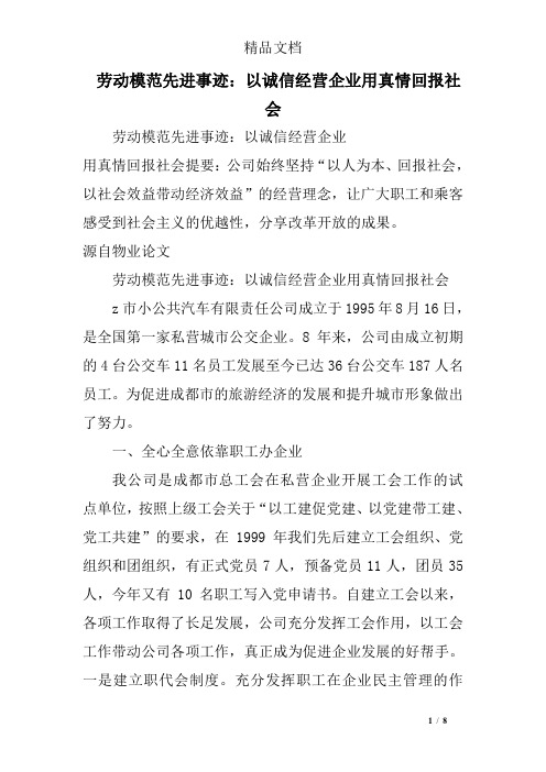 劳动模范先进事迹：以诚信经营企业用真情回报社会