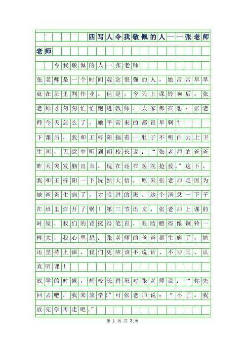 2019年四年级写人作文-令我敬佩的人——张老师老师作文400字