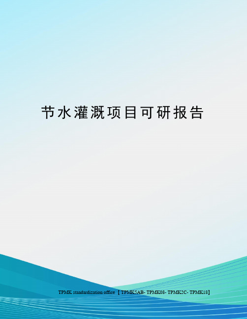 节水灌溉项目可研报告