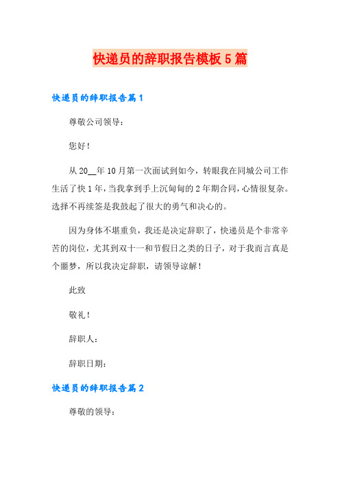 快递员的辞职报告模板5篇