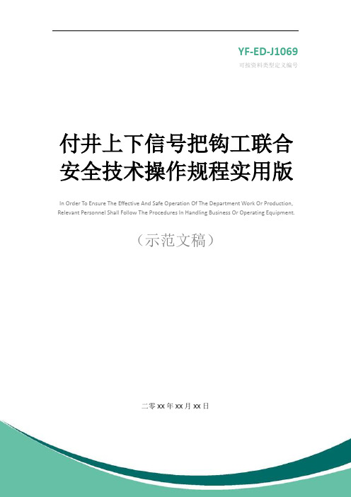 付井上下信号把钩工联合安全技术操作规程实用版