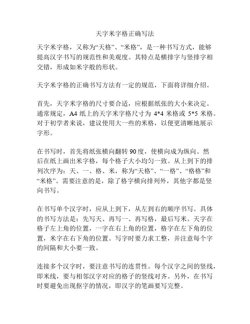 天字米字格正确写法