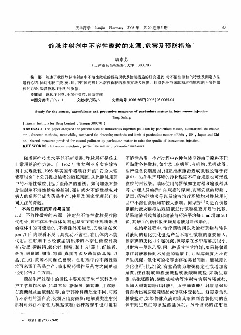 静脉注射剂中不溶性微粒的来源、危害及预防措施