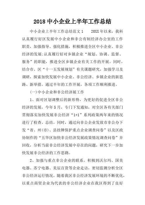 2018中小企业上半年工作总结
