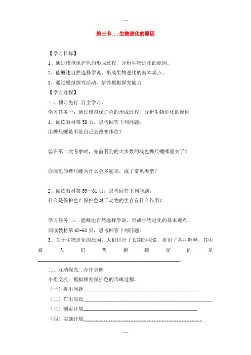人教版生物学科八年级生物下册第七单元第三章第三节生物进化的原因学案