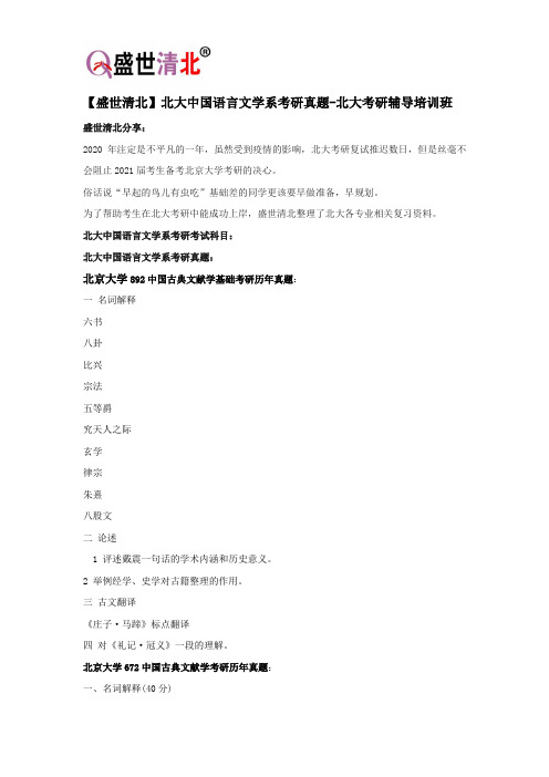 【盛世清北】北大中国语言文学系考研真题-北大考研辅导培训班