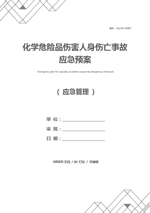 化学危险品伤害人身伤亡事故应急预案
