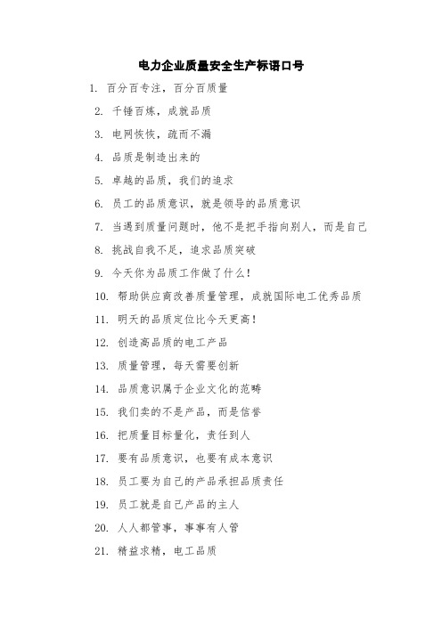 电力企业质量安全生产标语口号【精品范文】