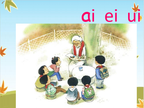 一年级上册语文ppt课件- 拼音 aieiui ｜(部编版)