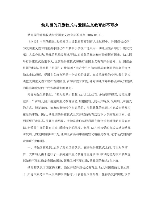 幼儿园的升旗仪式与爱国主义教育必不可少