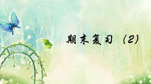五年级下册数学期末复习(2)