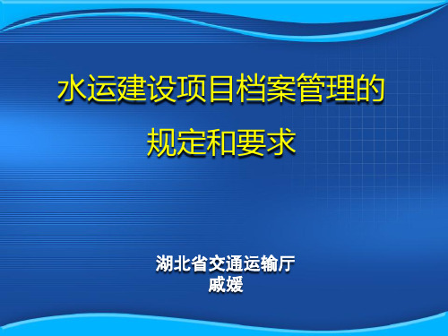 水运建设项目档案管理的规定和要求
