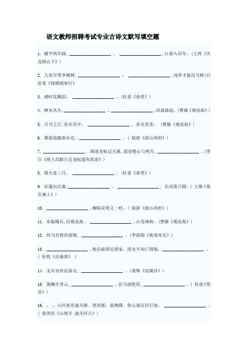 (完整word版)语文教师招聘考试专业古诗文默写填空题