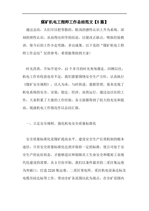 煤矿机电工程师工作总结范文【5篇】