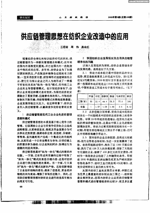 供应链管理思想在纺织企业改造中的应用