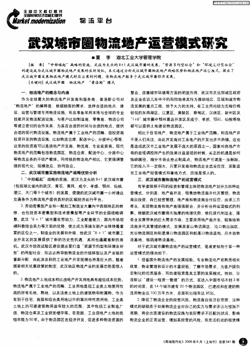 武汉城市圈物流地产运营模式研究