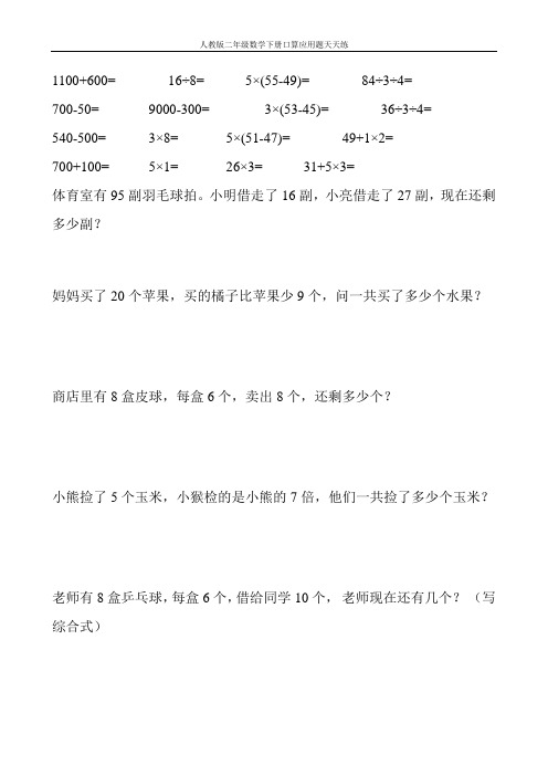 人教版二年级数学下册口算应用题天天练53