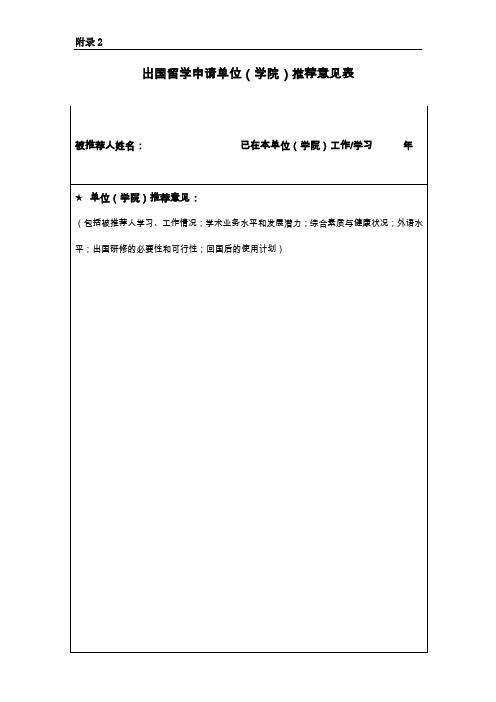 出国留学申请单位学院推荐意见表