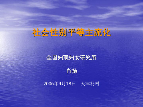 最新社会性别平等主流化- 社会性别的理念与方法