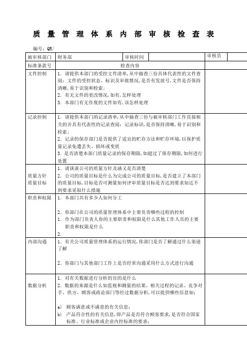 质量管理体系内审检查表财务部