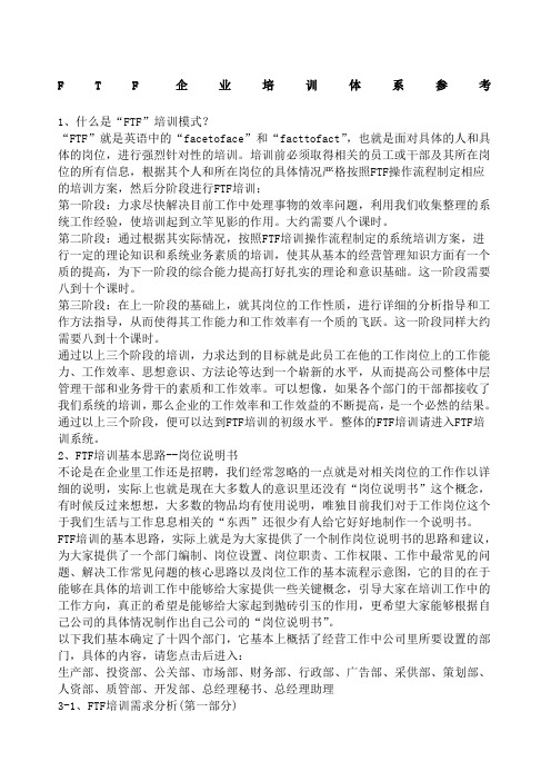 FTF企业培训管理手册