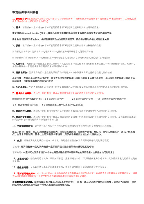 微观经济学名词解析
