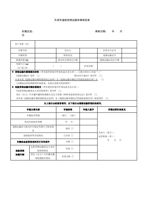 天津市道路货物运输车辆审验表