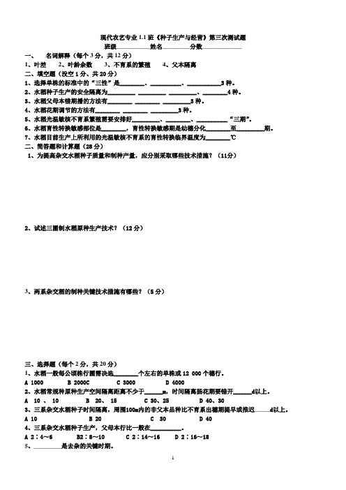 现代农艺专业1.1班《种子生产与经营》第三次测试题