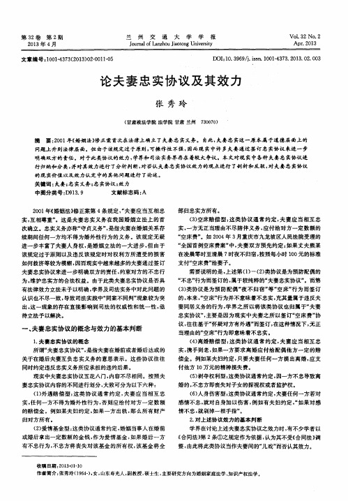论夫妻忠实协议及其效力