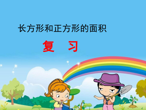 苏教版小学数学三年级下册第六单元《8.复习》PPT2