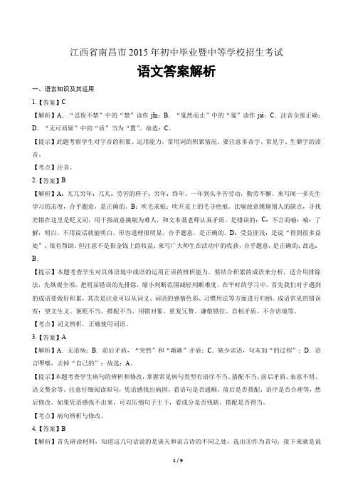 2015年江西省南昌市中考语文试卷-答案