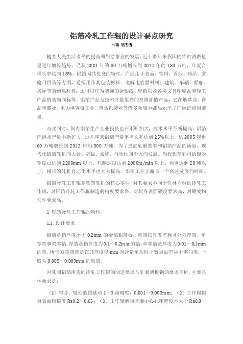 铝箔冷轧工作辊的设计要点研究