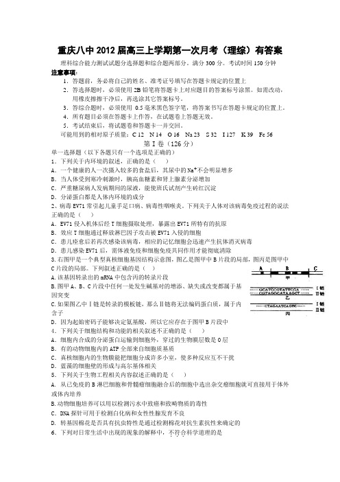 重庆八中2012届高三上学期第一次月考(理综)有答案