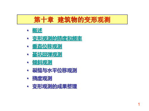 第10章 建筑物的变形测量-1