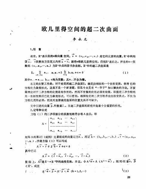 欧几里得空间的超二次曲面