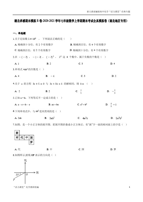 湖北孝感期末模拟B卷-2020-2021学年七年级数学上学期期末考试全真模拟卷(原卷版)