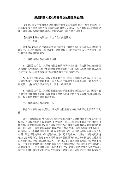 提高钢结构梁柱焊接节点抗震性能的探讨