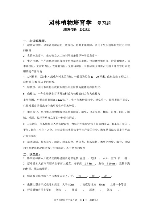 《园林植物培育学》期末考试复习题及参考答案