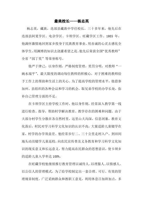 最美校长——杨志英