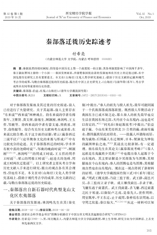 秦部落迁徙历史踪迹考
