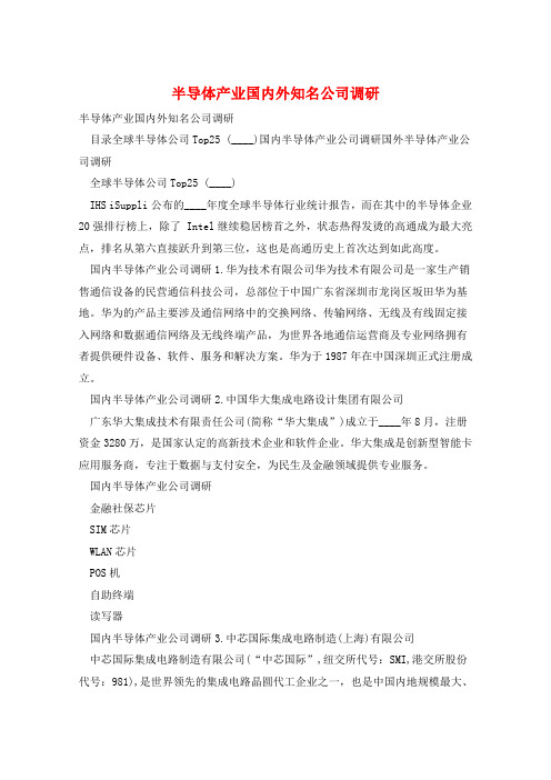 半导体产业国内外知名公司调研