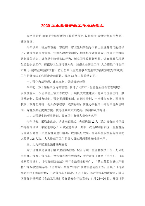 2020卫生监督所的工作总结范文