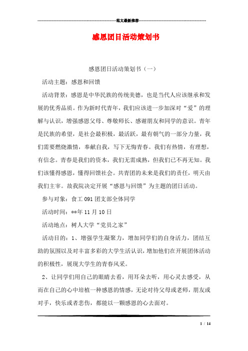 感恩团日活动策划书