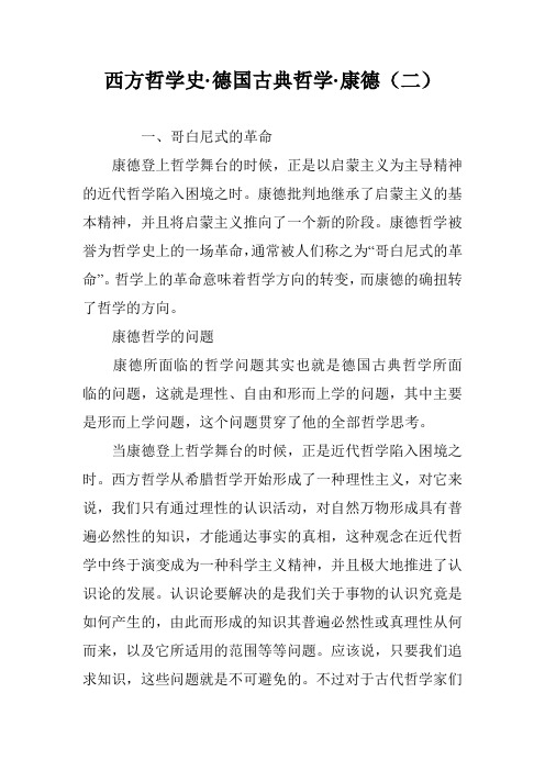 西方哲学史·德国古典哲学·康德(二)
