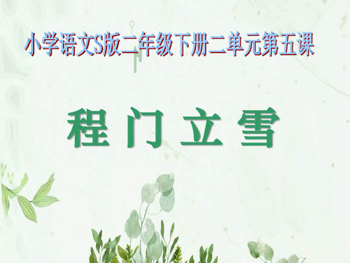 《程门立雪》4PPT课件 图文