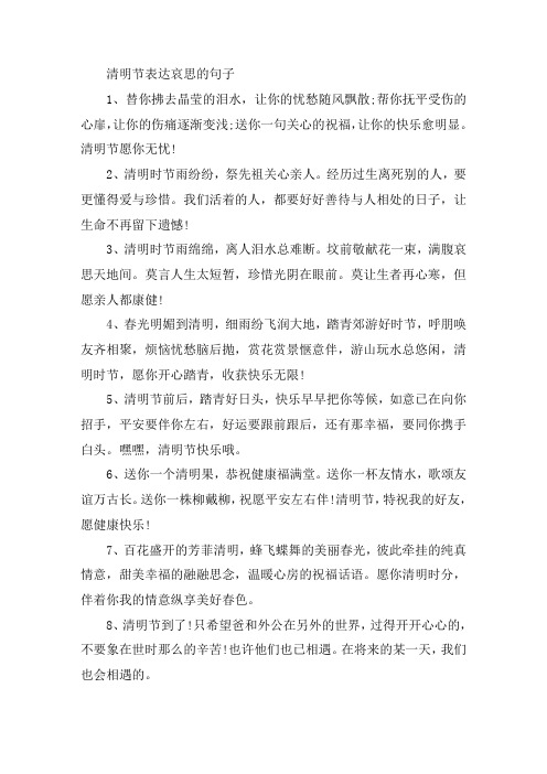 关于2021清明节表达哀思的文艺句子